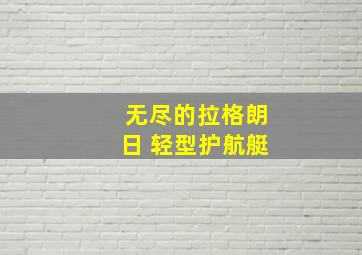 无尽的拉格朗日 轻型护航艇